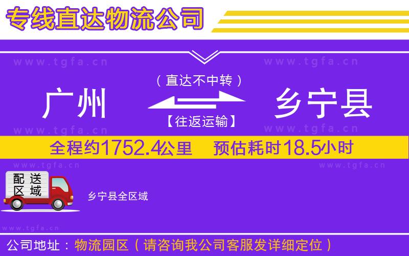 廣州到鄉(xiāng)寧縣物流專線