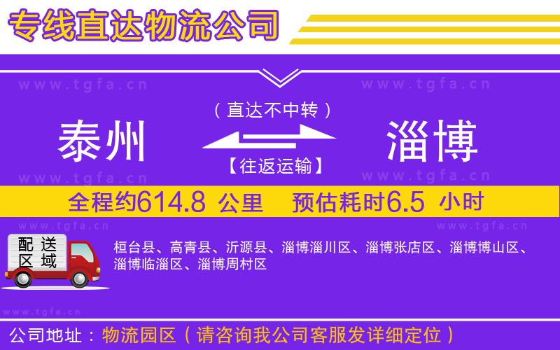 泰州到淄博物流公司