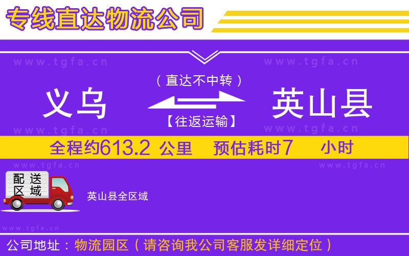 義烏到英山縣物流公司