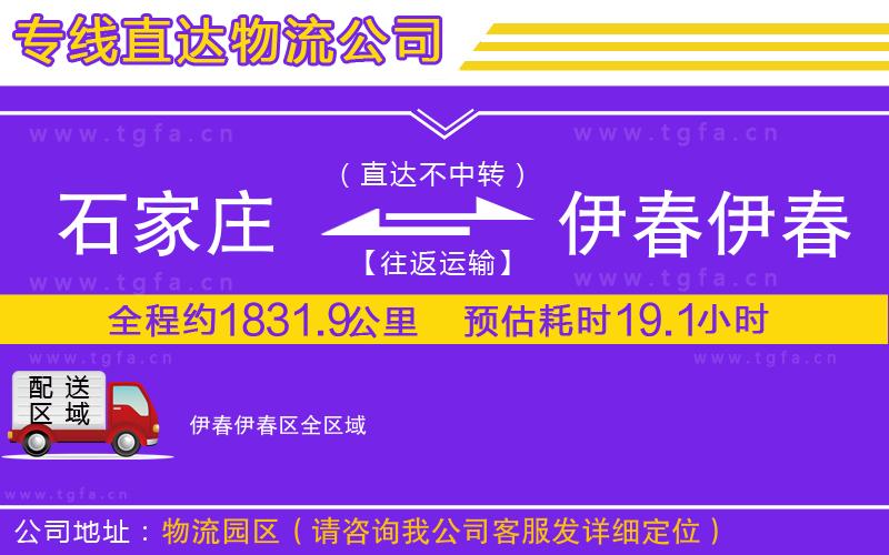 石家莊到伊春伊春區(qū)物流公司