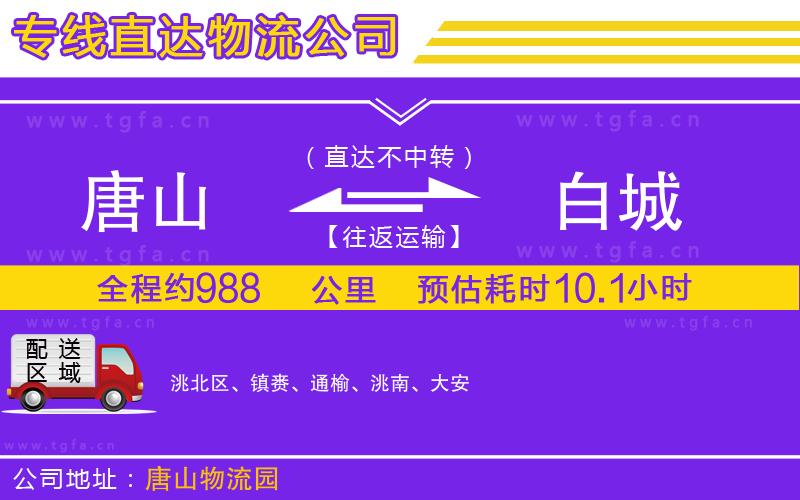 唐山到白城物流專線