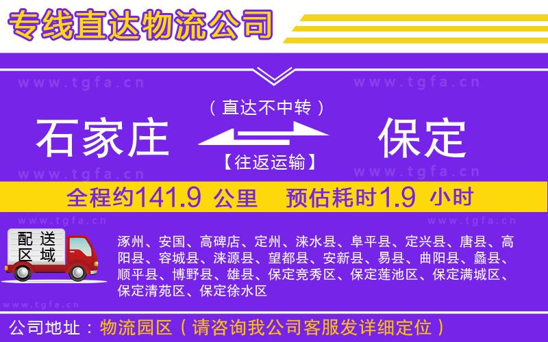 石家莊到保定物流公司