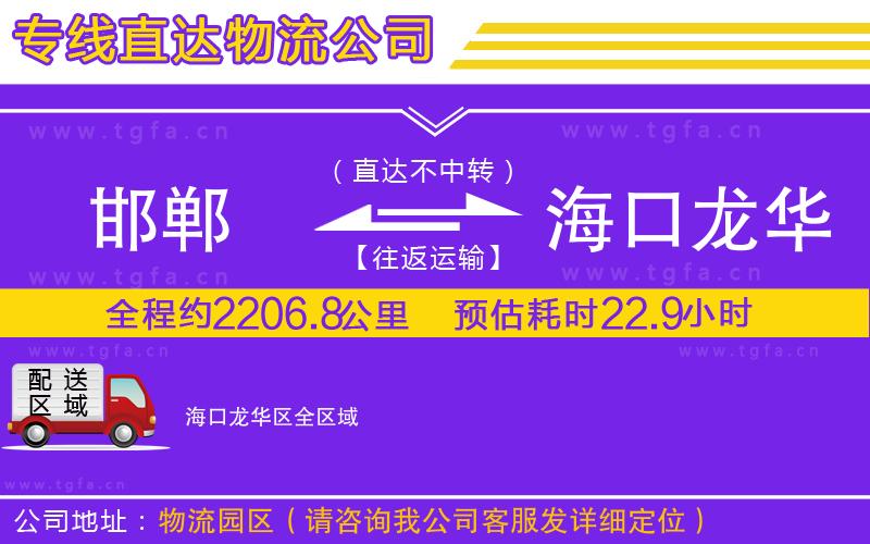 邯鄲到海口龍華區(qū)物流專線