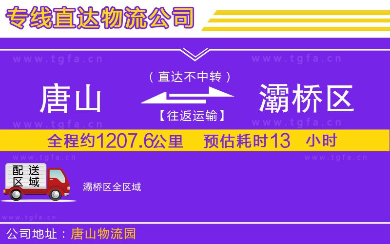 唐山到灞橋區(qū)物流公司