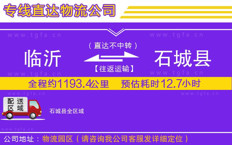 臨沂到石城縣物流公司