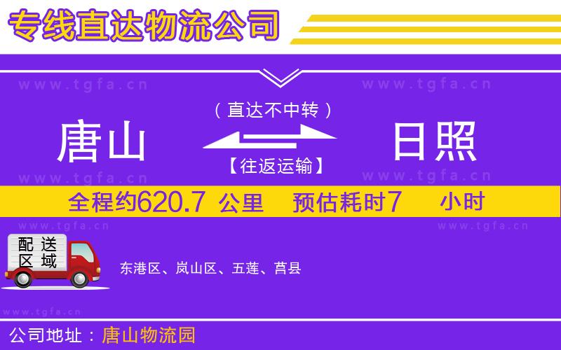 唐山到日照物流公司