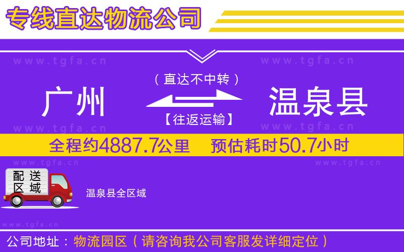 廣州到溫泉縣物流公司