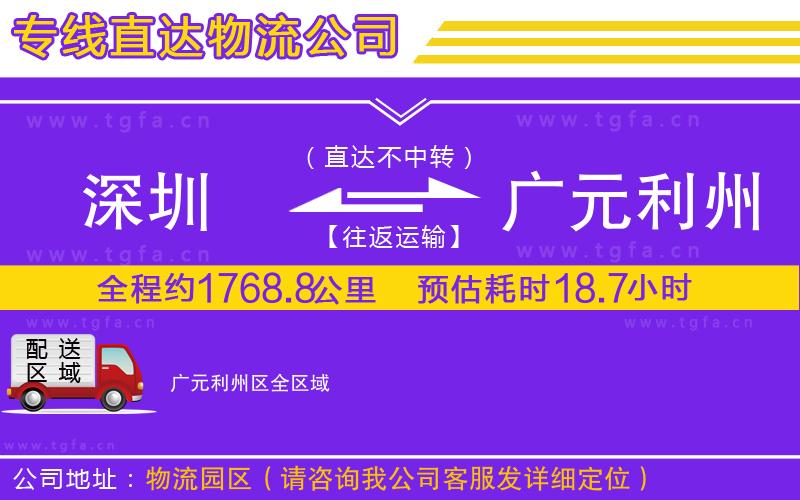 深圳到廣元利州區(qū)物流專(zhuān)線