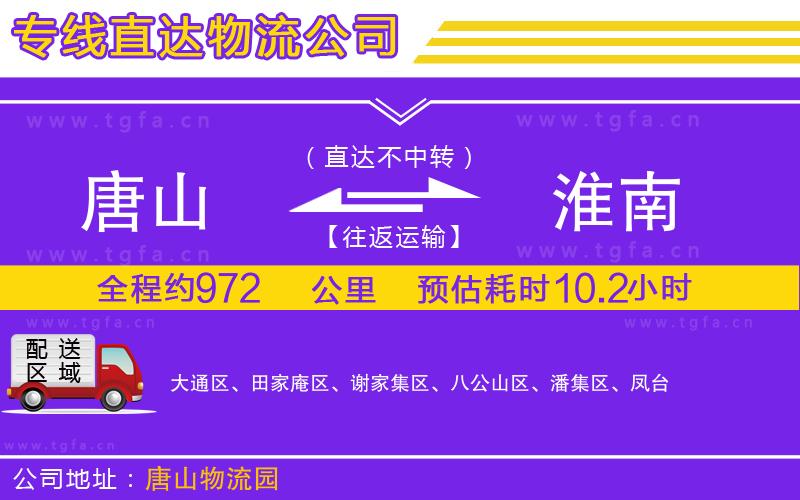 唐山到淮南貨運公司