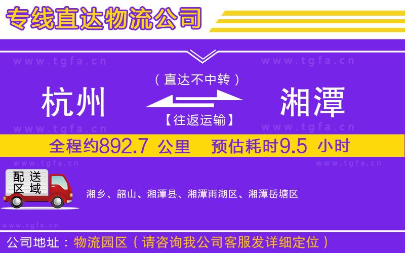 杭州到湘潭物流公司