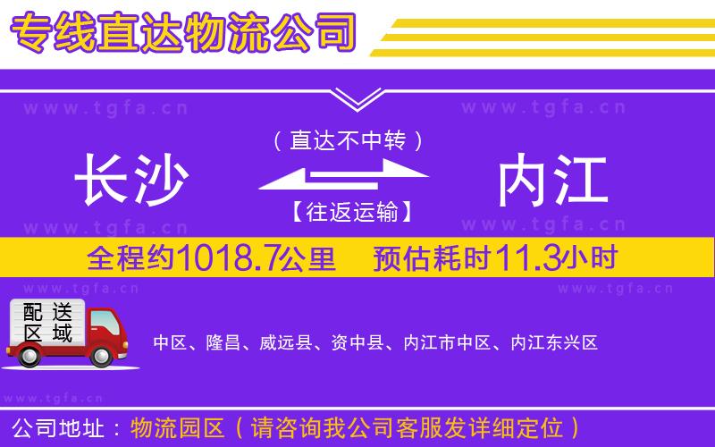 長沙到內(nèi)江物流專線