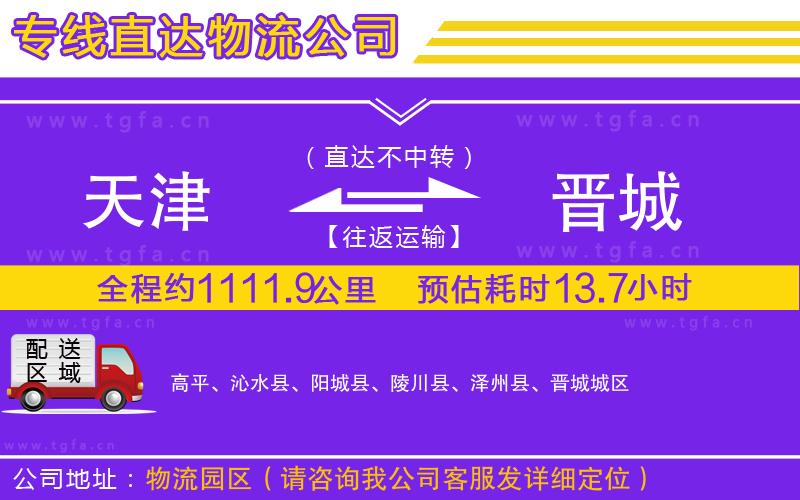 天津到晉城物流專線