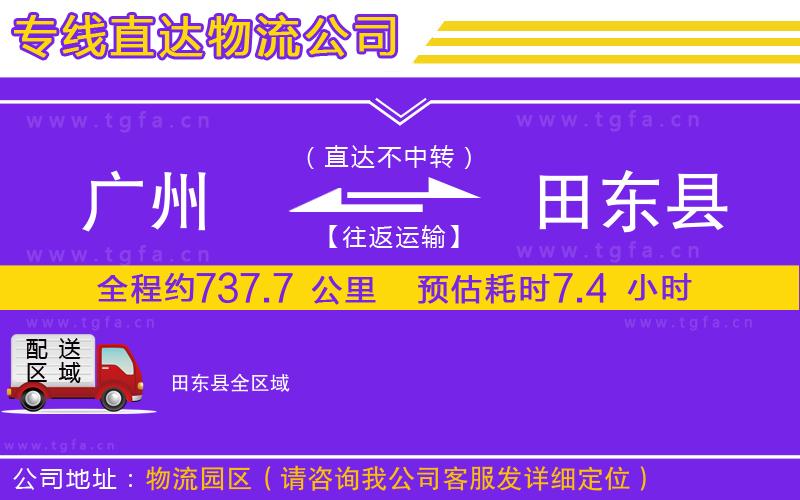 廣州到田東縣物流專(zhuān)線(xiàn)