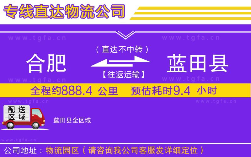 合肥到藍(lán)田縣物流公司