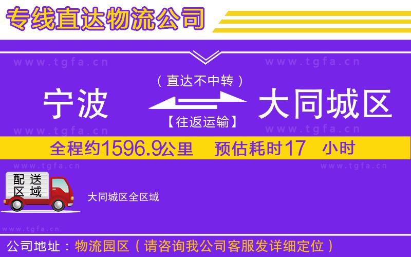 寧波到大同城區(qū)物流公司
