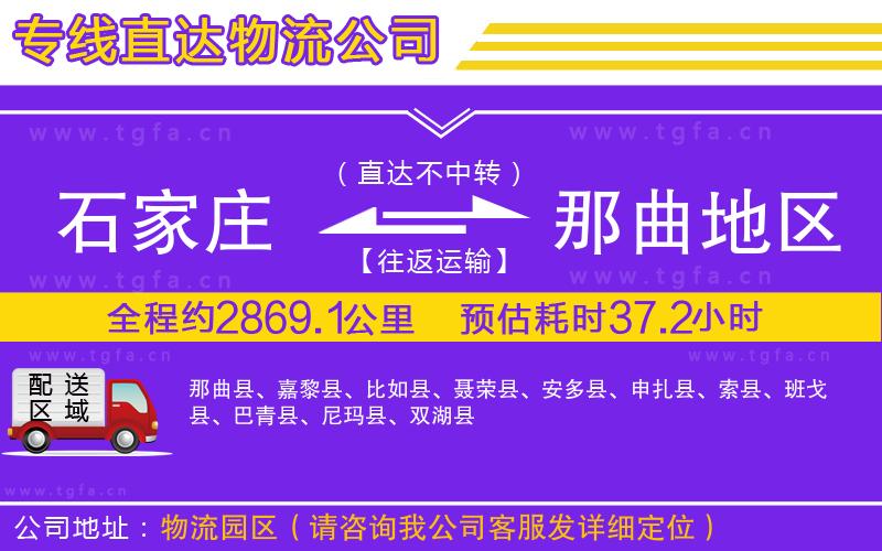 石家莊到那曲地區(qū)物流專線