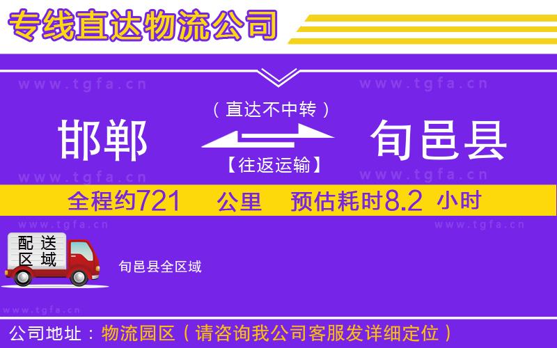 邯鄲到旬邑縣物流公司