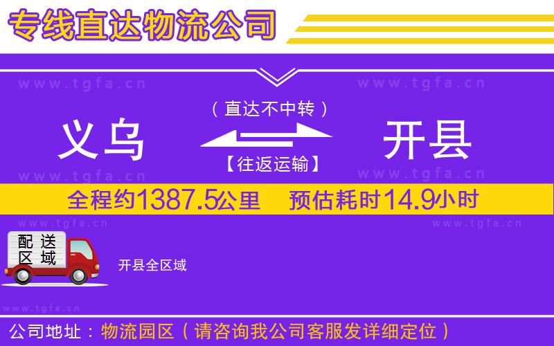 義烏到開縣物流公司