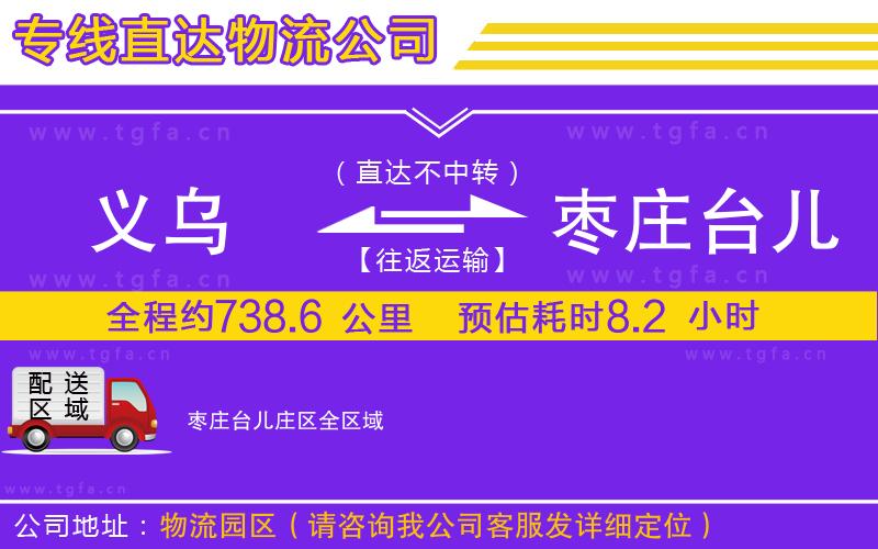 義烏到棗莊臺兒莊區(qū)物流公司