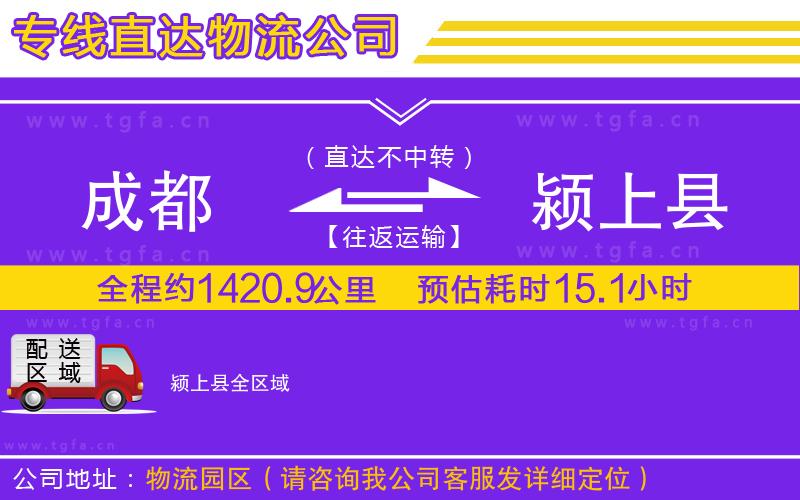 成都到潁上縣物流公司