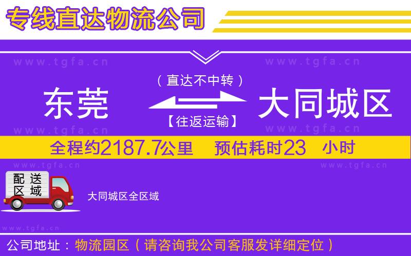 東莞到大同城區(qū)物流公司