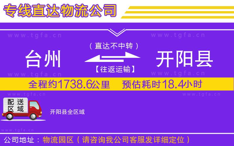 臺(tái)州到開(kāi)陽(yáng)縣物流公司