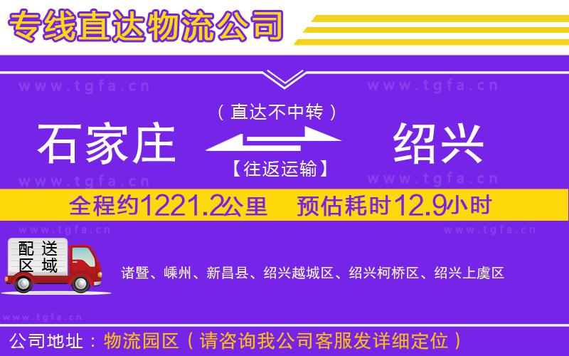 石家莊到紹興物流專線