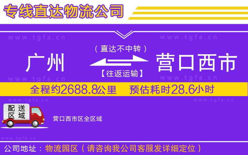 廣州到營口西市區(qū)物流公司