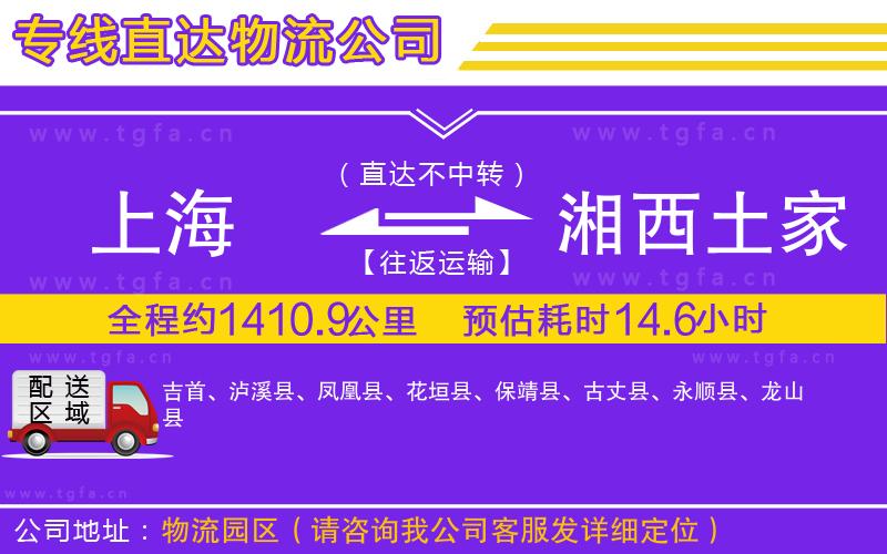 上海到湘西土家族苗族自治州物流公司