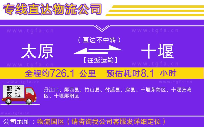 太原到十堰物流公司