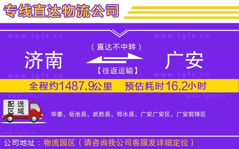 濟(jì)南到廣安物流專線