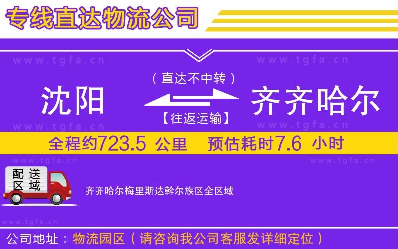 沈陽到齊齊哈爾梅里斯達(dá)斡爾族區(qū)物流公司
