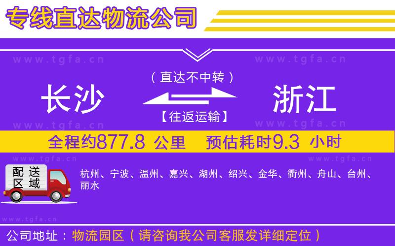 長(zhǎng)沙到浙江物流專線