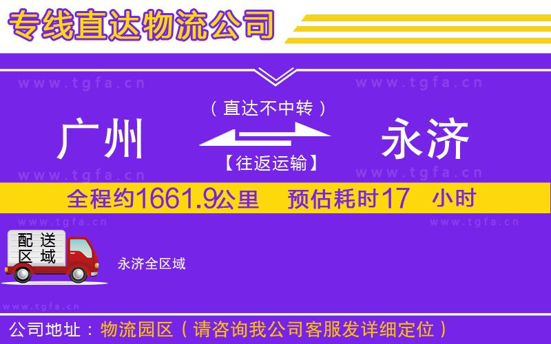 廣州到永濟(jì)物流專線