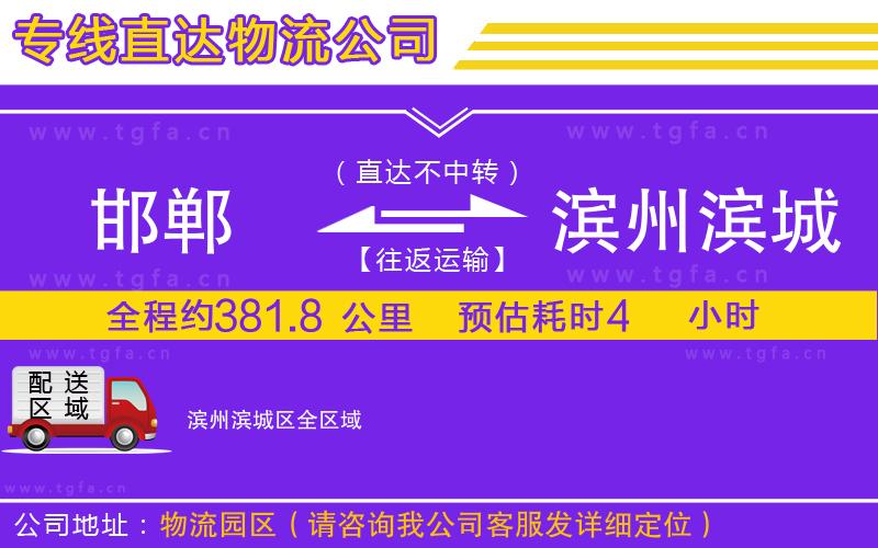 邯鄲到濱州濱城區(qū)物流公司