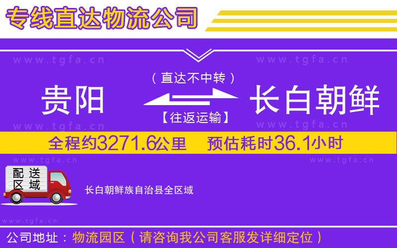 貴陽(yáng)到長(zhǎng)白朝鮮族自治縣物流公司