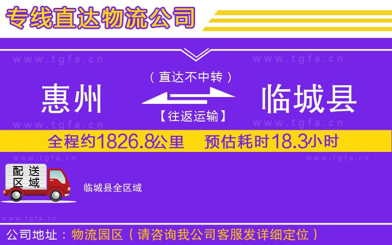 惠州到臨城縣物流公司