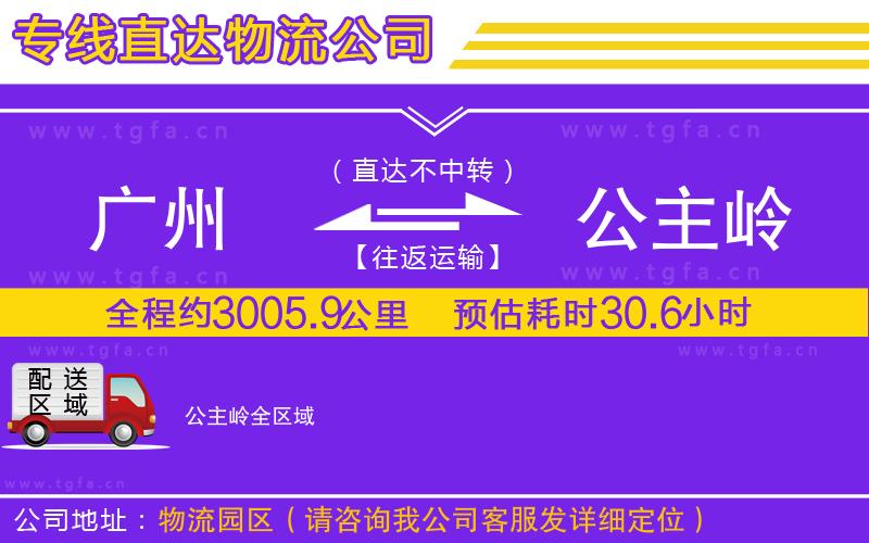 廣州到公主嶺物流專線