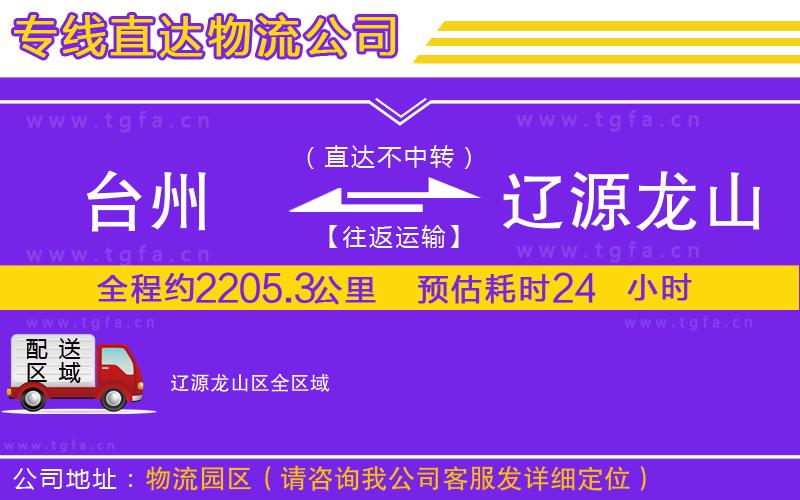 臺(tái)州到遼源龍山區(qū)物流專線