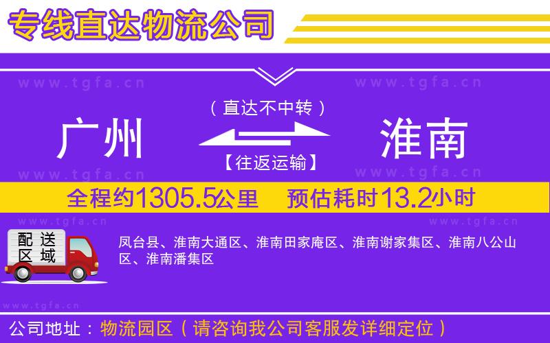 廣州到淮南物流專線