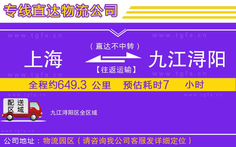 上海到九江潯陽(yáng)區(qū)物流專(zhuān)線(xiàn)