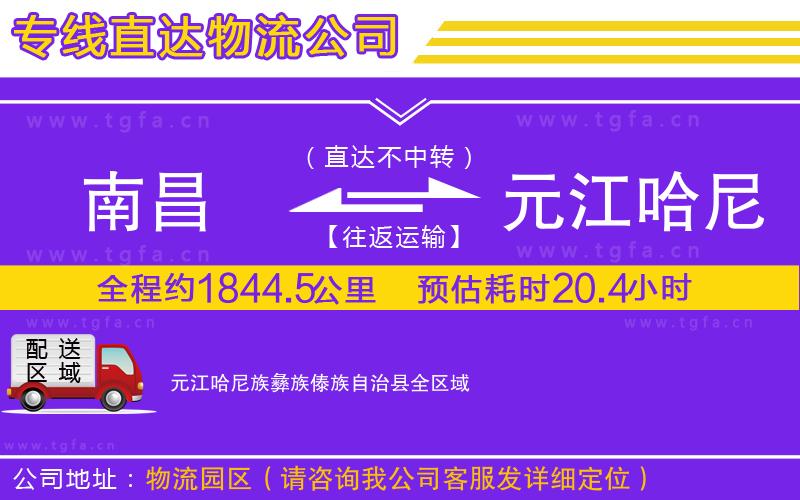 南昌到元江哈尼族彝族傣族自治縣物流專線
