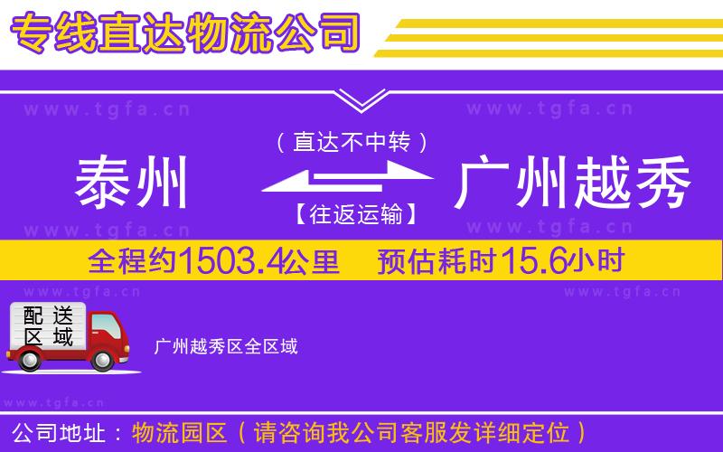 泰州到廣州越秀區(qū)物流專(zhuān)線