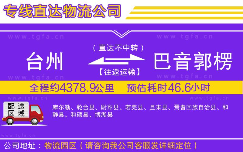 臺(tái)州到巴音郭楞蒙古自治州物流公司