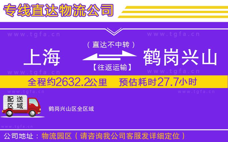 上海到鶴崗興山區(qū)物流公司