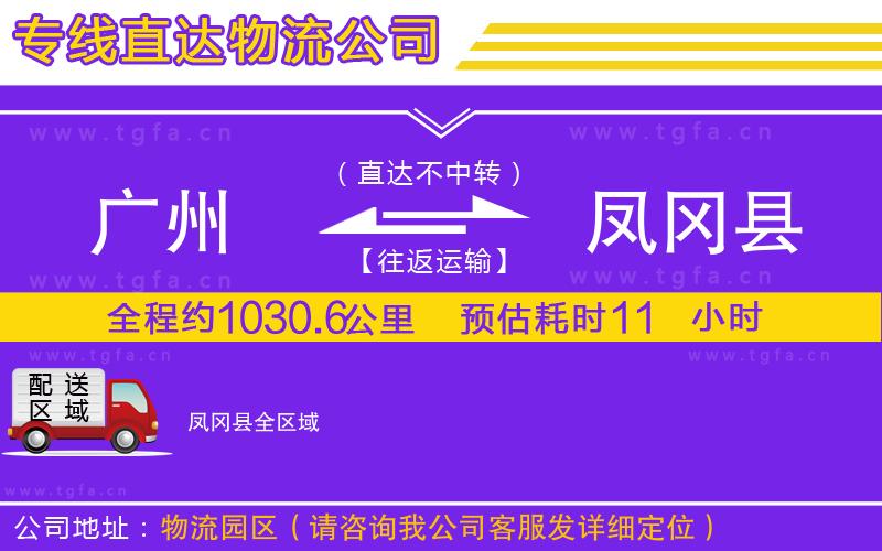 廣州到鳳岡縣物流專線