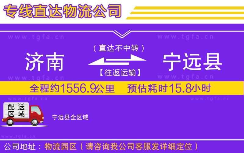 濟南到寧遠縣物流公司