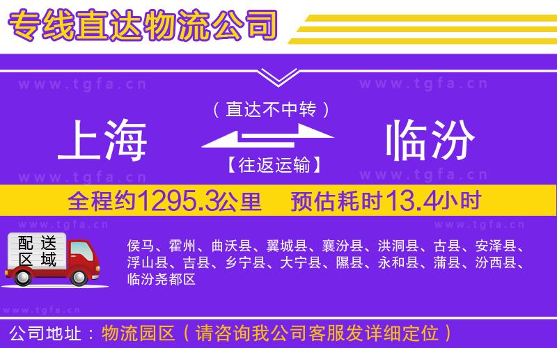 上海到臨汾物流專(zhuān)線