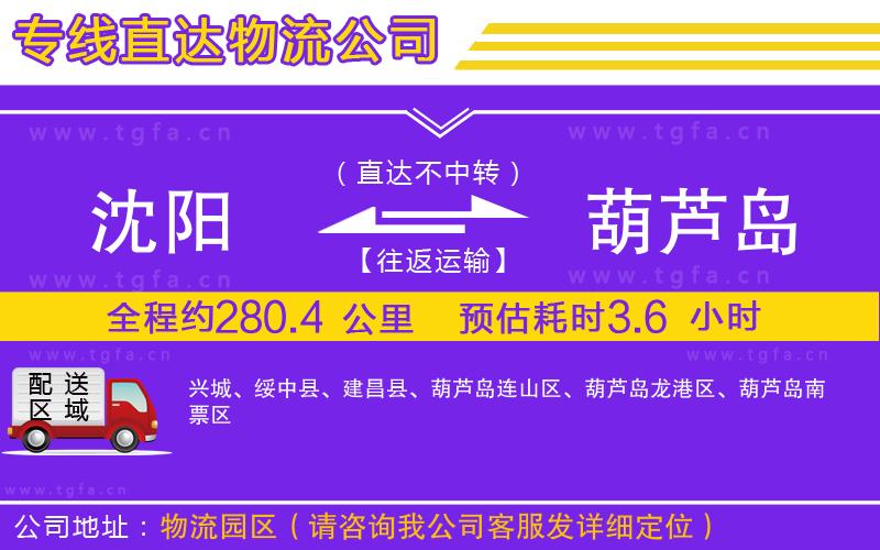 沈陽(yáng)到葫蘆島物流專(zhuān)線(xiàn)