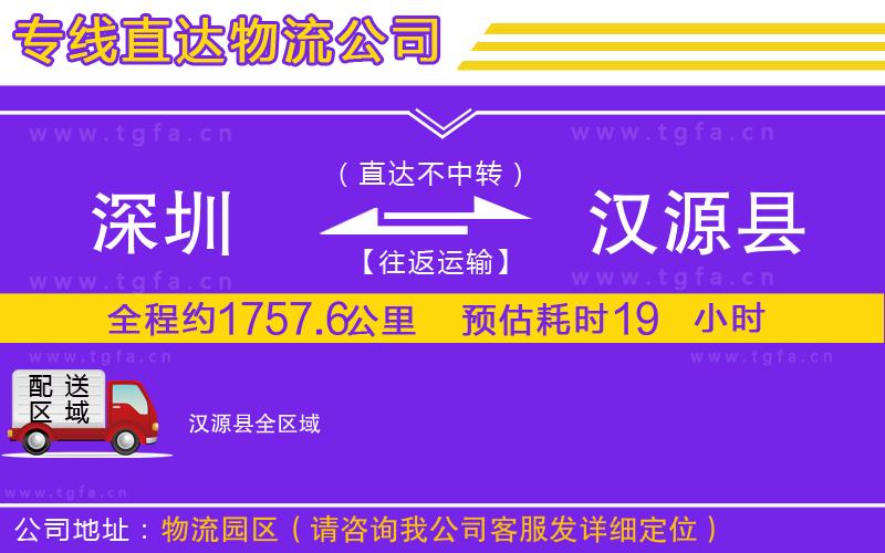 深圳到漢源縣物流公司